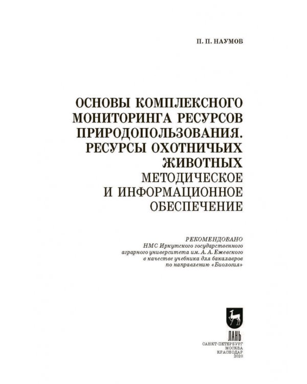 Основы комплексного мониторинга ресурсов природопользования. Ресурсы охотничьих животных. Методическое и информационное обеспечение