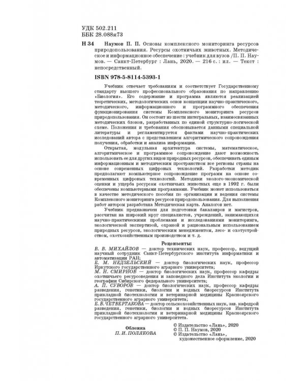 Основы комплексного мониторинга ресурсов природопользования. Ресурсы охотничьих животных. Методическое и информационное обеспечение