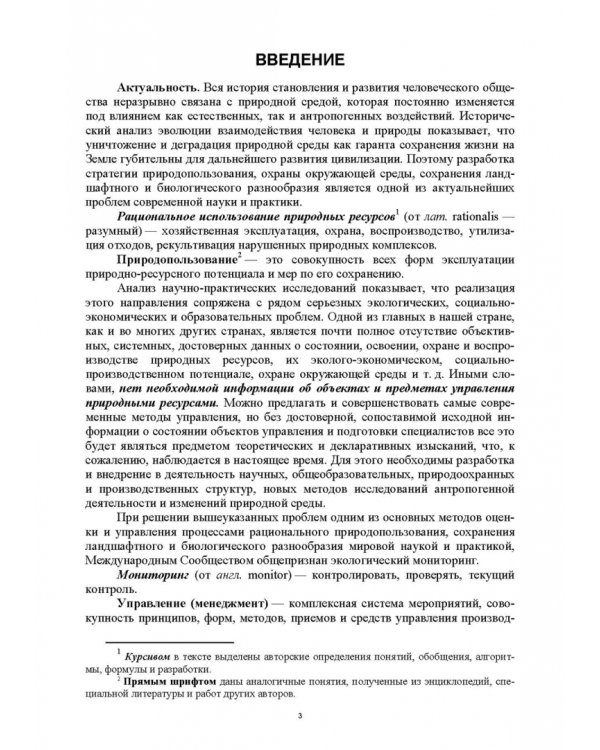 Основы комплексного мониторинга ресурсов природопользования. Ресурсы охотничьих животных. Методическое и информационное обеспечение