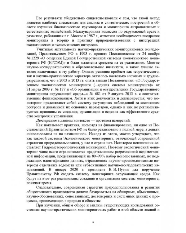 Основы комплексного мониторинга ресурсов природопользования. Ресурсы охотничьих животных. Методическое и информационное обеспечение