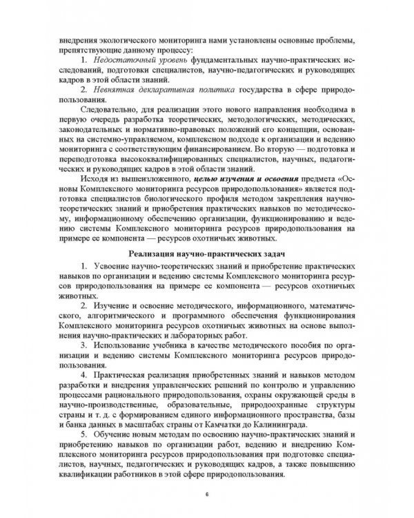 Основы комплексного мониторинга ресурсов природопользования. Ресурсы охотничьих животных. Методическое и информационное обеспечение