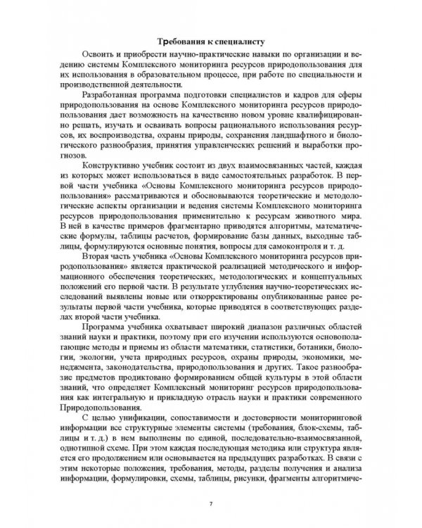 Основы комплексного мониторинга ресурсов природопользования. Ресурсы охотничьих животных. Методическое и информационное обеспечение