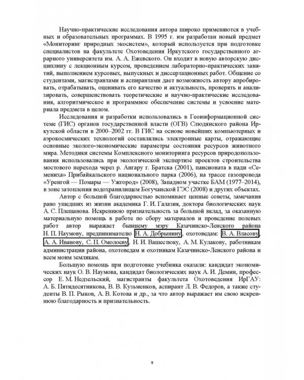 Основы комплексного мониторинга ресурсов природопользования. Ресурсы охотничьих животных. Методическое и информационное обеспечение