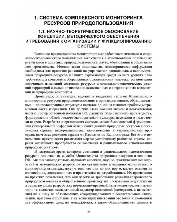 Основы комплексного мониторинга ресурсов природопользования. Ресурсы охотничьих животных. Методическое и информационное обеспечение