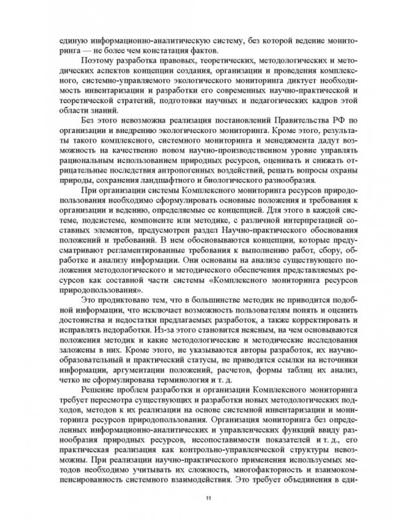 Основы комплексного мониторинга ресурсов природопользования. Ресурсы охотничьих животных. Методическое и информационное обеспечение