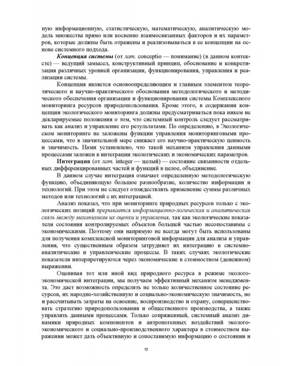 Основы комплексного мониторинга ресурсов природопользования. Ресурсы охотничьих животных. Методическое и информационное обеспечение