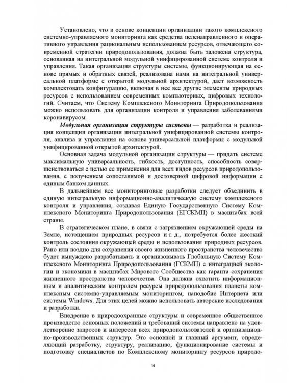 Основы комплексного мониторинга ресурсов природопользования. Ресурсы охотничьих животных. Методическое и информационное обеспечение