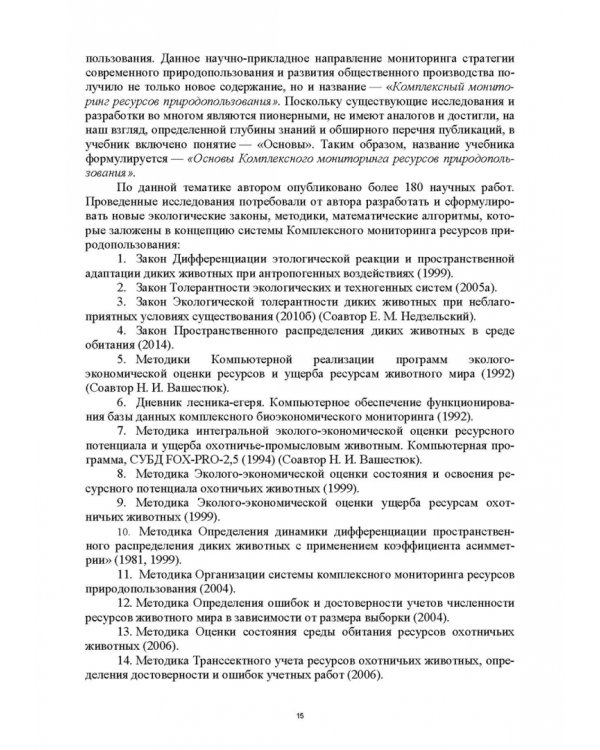 Основы комплексного мониторинга ресурсов природопользования. Ресурсы охотничьих животных. Методическое и информационное обеспечение
