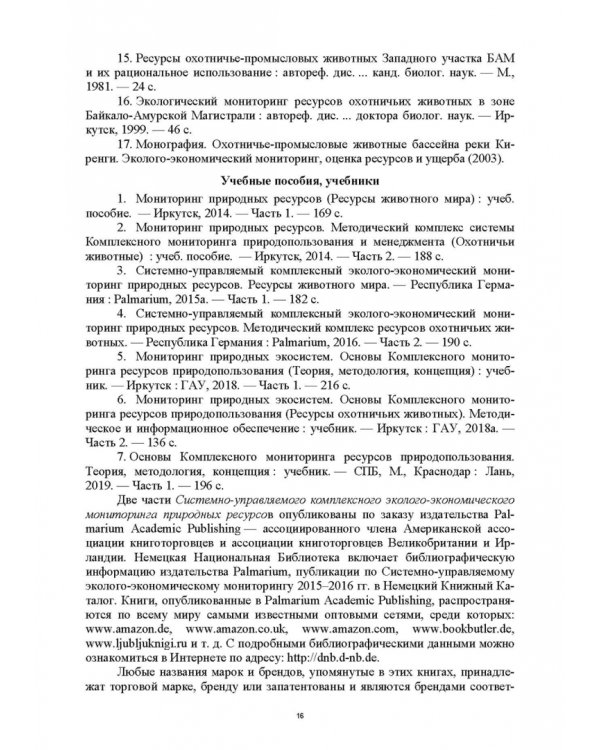 Основы комплексного мониторинга ресурсов природопользования. Ресурсы охотничьих животных. Методическое и информационное обеспечение