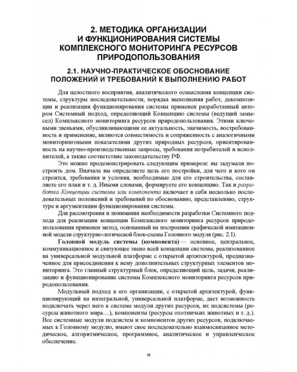 Основы комплексного мониторинга ресурсов природопользования. Ресурсы охотничьих животных. Методическое и информационное обеспечение