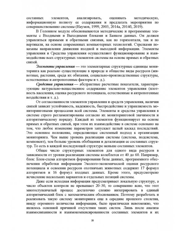 Основы комплексного мониторинга ресурсов природопользования. Ресурсы охотничьих животных. Методическое и информационное обеспечение