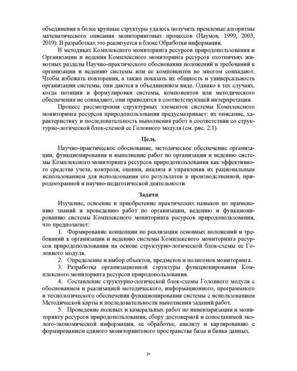 Основы комплексного мониторинга ресурсов природопользования. Ресурсы охотничьих животных. Методическое и информационное обеспечение