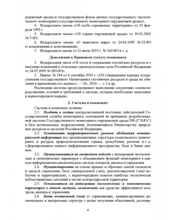 Основы комплексного мониторинга ресурсов природопользования. Ресурсы охотничьих животных. Методическое и информационное обеспечение