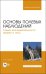 Основы полевых наблюдений. Следы жизнедеятельности зверей и птиц. Учебник для вузов