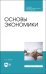 Основы экономики. Учебник для СПО