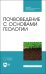 Почвоведение с основами геологии. Учебник для СПО