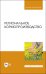 Региональное кормопроизводство. Учебное пособие
