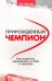 Прирожденный чемпион. Как излучать уверенность в себе и позитив
