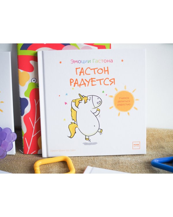 Гастон радуется