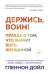 Держись, воин! Правда о том, что значит быть женщиной