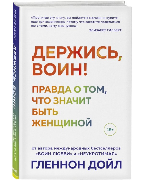 Держись, воин! Правда о том, что значит быть женщиной