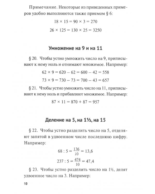 Быстрый счет. Тридцать простых приемов устного счета