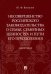 Несовершенство российского законодательства о семье,семейных ценностях и пути его преодолен