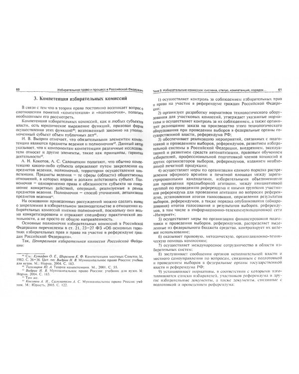 Избирательное право и процесс в Российской Федерации. Учебное пособие