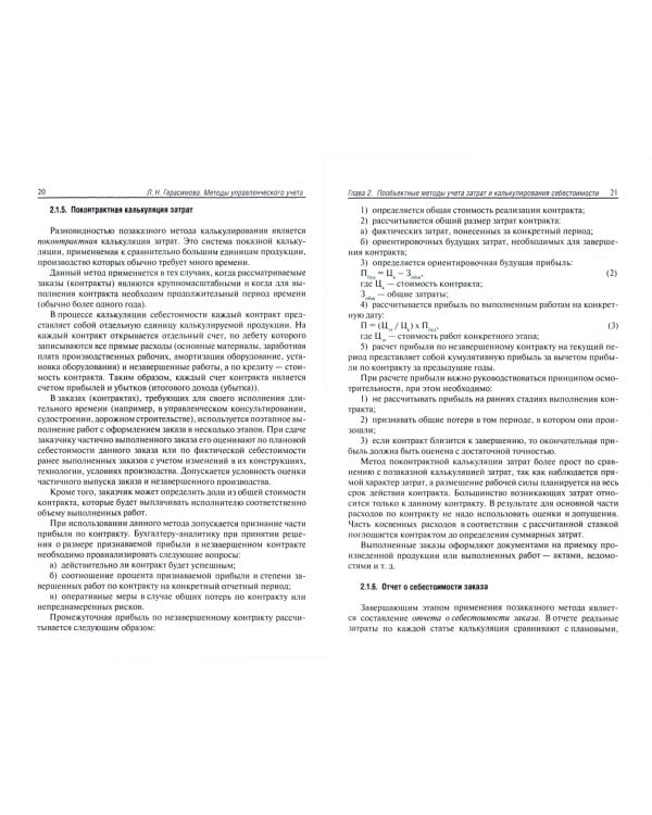 Методы управленческого учета. Учебник