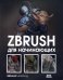 ZBrush для начинающих