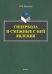 Гипербола и смежные с ней явления: монография