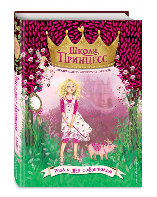 Роза и друг с хвостиком (выпуск 4)