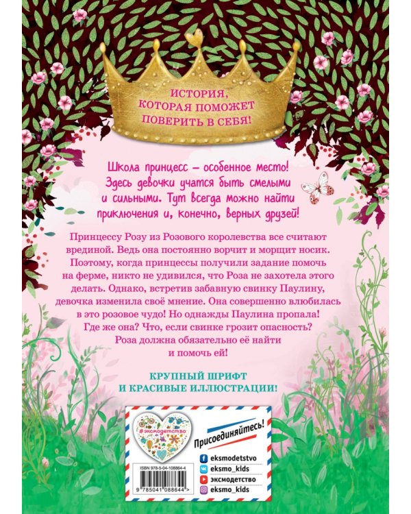 Роза и друг с хвостиком (выпуск 4)