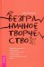 Безграничное творчество. Духовные практики по преодолению неуверенности в себе