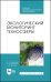 Экологический мониторинг техносферы. Учебное пособие для СПО