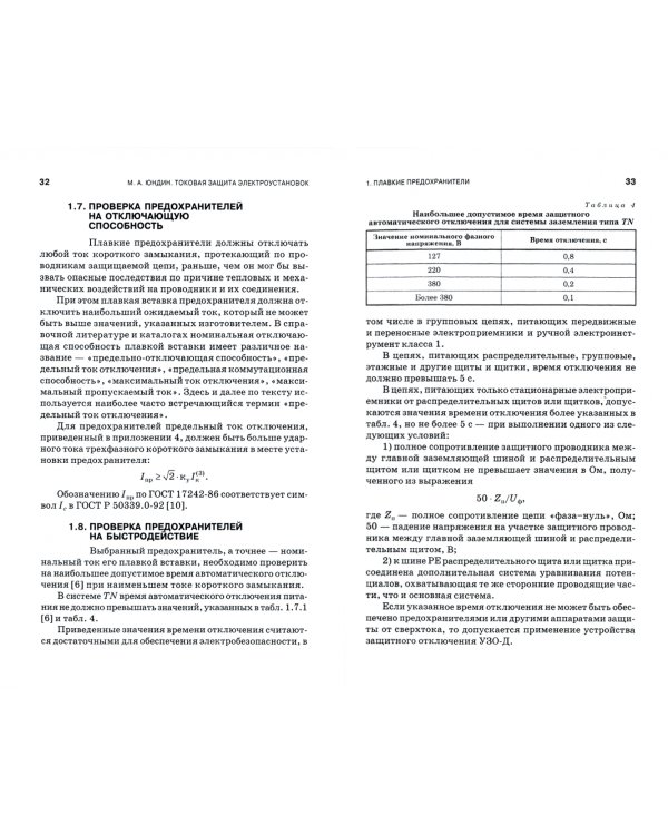 Токовая защита электроустановок. Учебное пособие для СПО