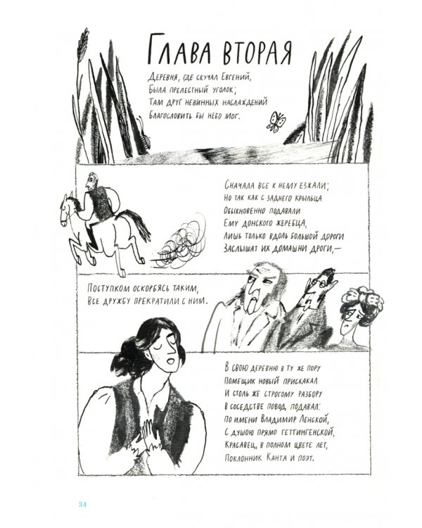 Евгений Онегин. Графический путеводитель