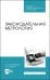 Законодательная метрология. Учебное пособие для СПО