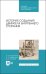 История создания двигателя внутреннего сгорания. Учебное пособие для СПО