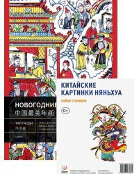 Книга Китайские картинки и набор стикерпаков Няньхуа