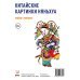 Книга Китайские картинки и набор стикерпаков Няньхуа