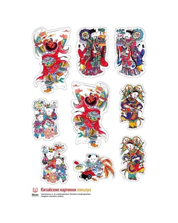 Книга Китайские картинки и набор стикерпаков Няньхуа