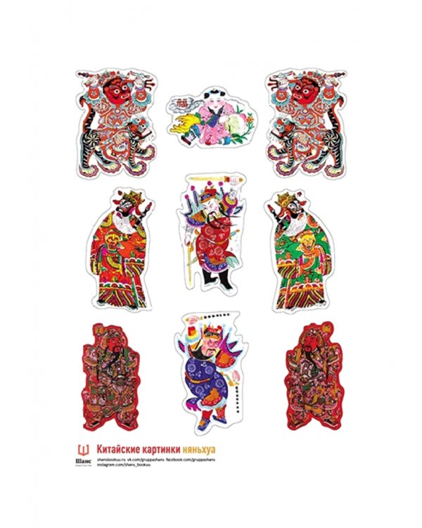 Книга Китайские картинки и набор стикерпаков Няньхуа