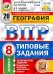 ВПР ЦПМ. География. 8 класс. Типовые задания. 20 вариантов