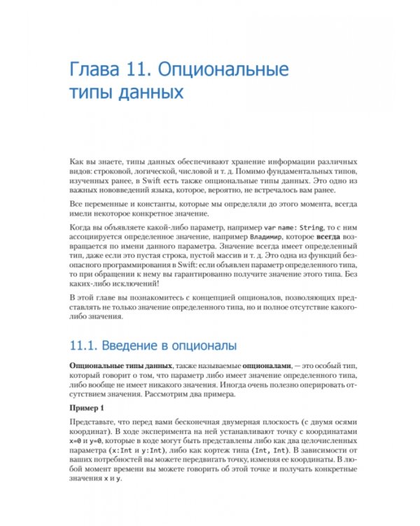 Swift. Основы разработки приложений под iOS, iPadOS и macOS