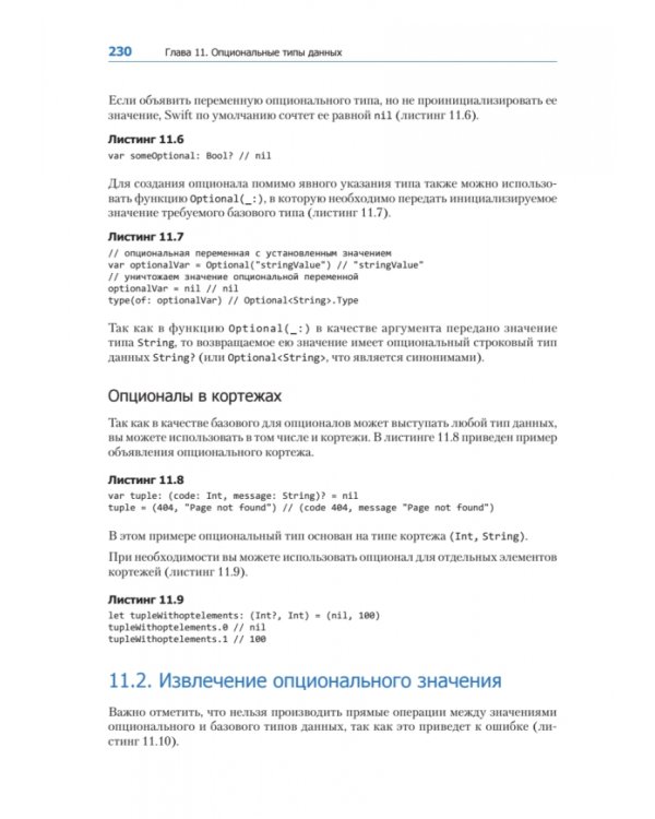 Swift. Основы разработки приложений под iOS, iPadOS и macOS