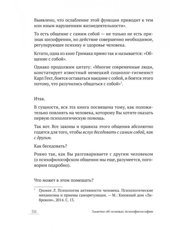 Как оказывать первую психологическую помощь. Заметки психофилософа