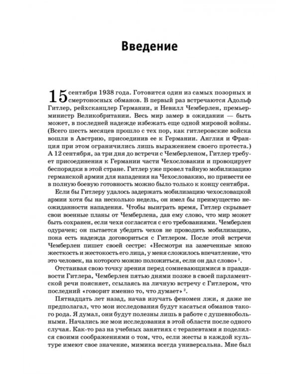 Психология лжи. Обмани меня, если сможешь