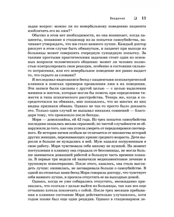 Психология лжи. Обмани меня, если сможешь