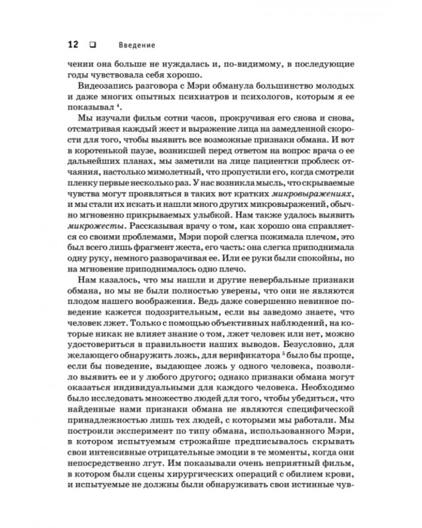 Психология лжи. Обмани меня, если сможешь